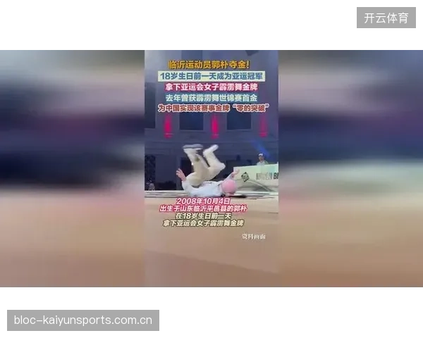 郭朴霹雳舞夺金：从“舞者”到“舞王”的逆袭之旅